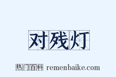 对残灯是什么意思的图片